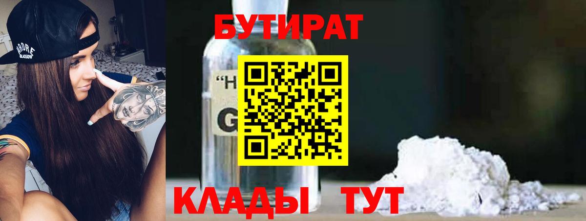 БУТИРАТ Butirat Усть-Джегута